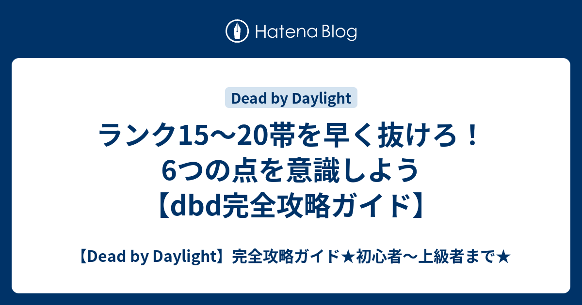 ランク15 帯を早く抜けろ 6つの点を意識しよう Dbd完全攻略ガイド Dead By Daylight 完全攻略ガイド 初心者 上級者まで