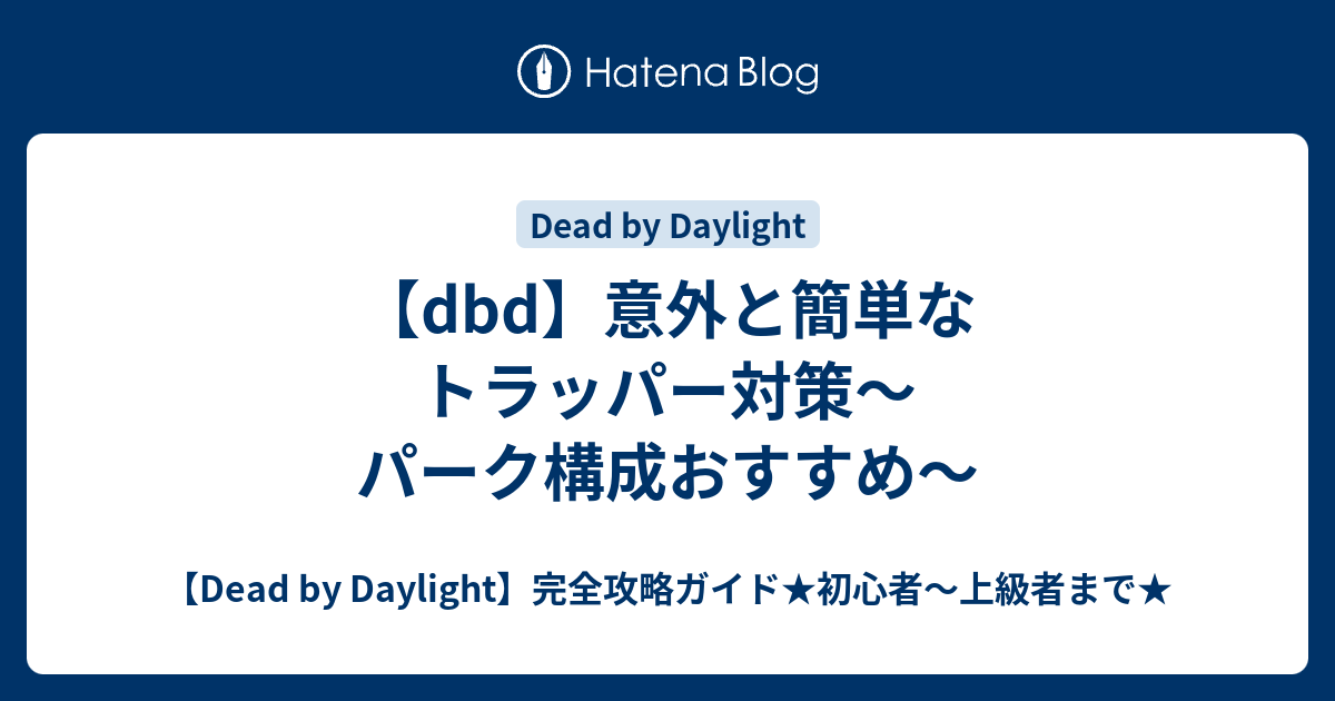 Dbd 意外と簡単なトラッパー対策 パーク構成おすすめ Dead By Daylight 完全攻略ガイド 初心者 上級者まで