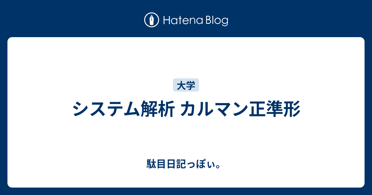 駄目日記っぽぃ。   システム解析 カルマン正準形