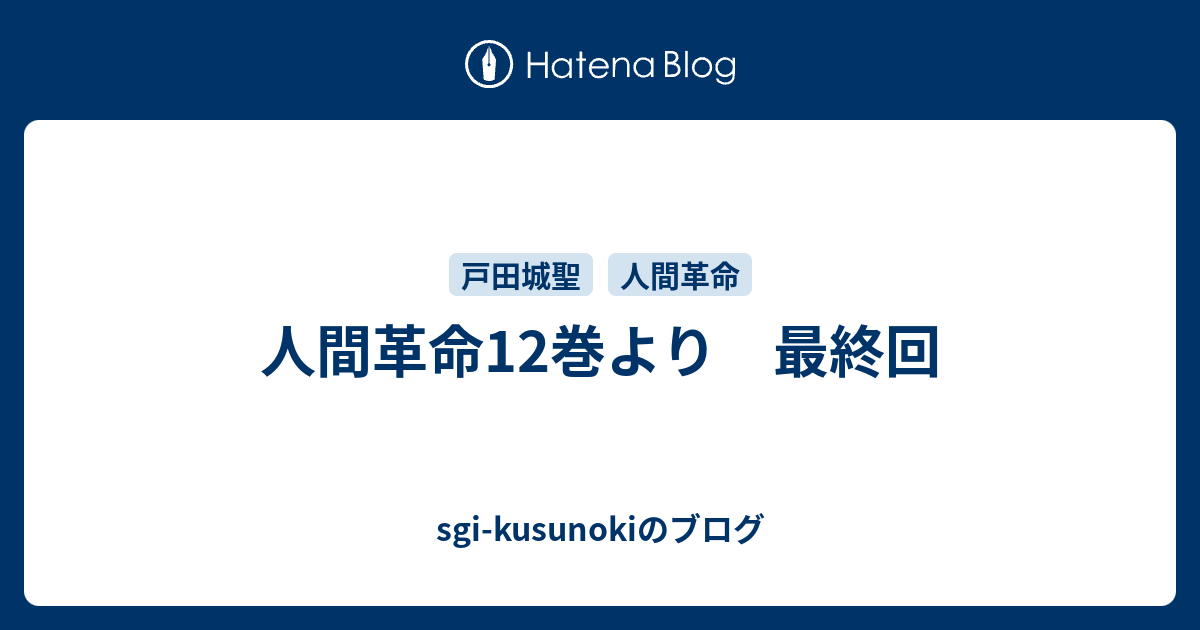 人間革命12巻より 最終回 Sgi Kusunokiのブログ