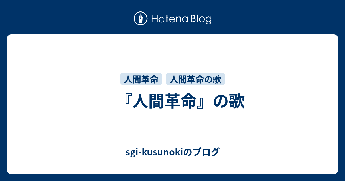 人間革命』の歌 - sgi-kusunokiのブログ