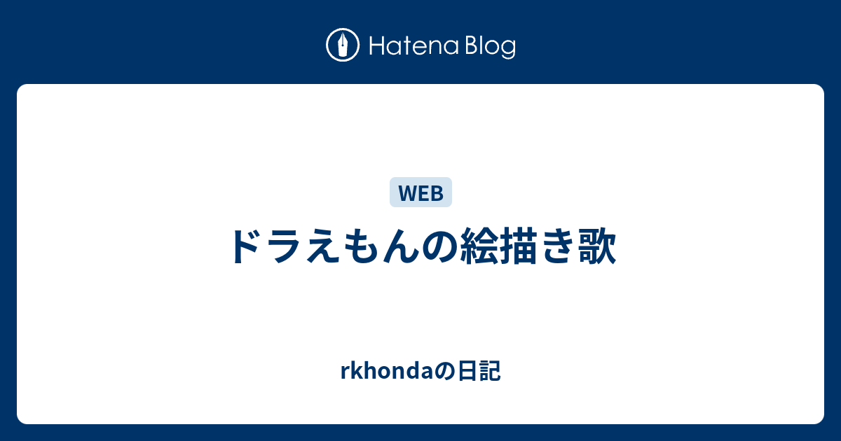 ドラえもんの絵描き歌 Rkhondaの日記