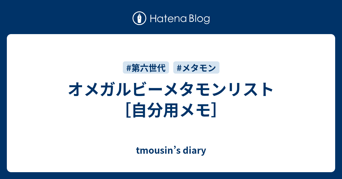 メタモンリスト オメガルビー Tmousin S Diary