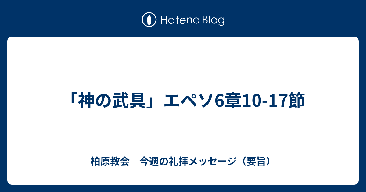 神の武具 エペソ6章10 17節 柏原教会 今週の礼拝メッセージ 要旨