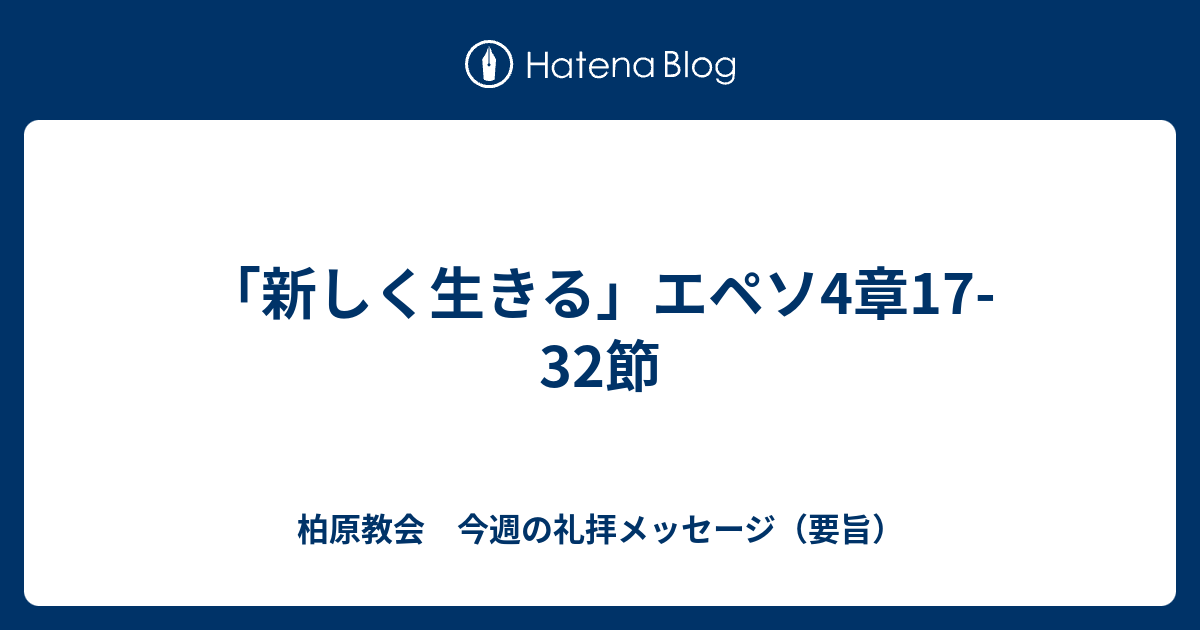 新しく生きる エペソ4章17 32節 柏原教会 今週の礼拝メッセージ 要旨