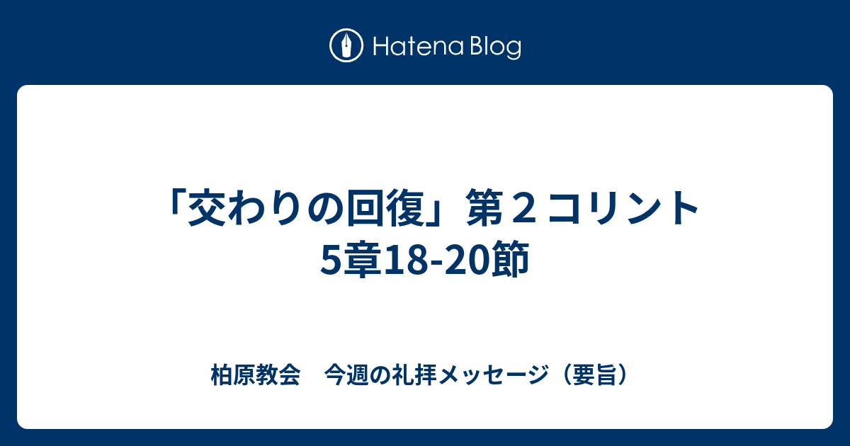 交わりの回復 第２コリント5章18 20節 柏原教会 今週の礼拝メッセージ 要旨