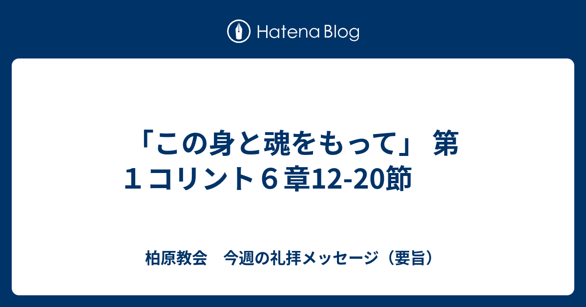 この身と魂をもって 第１コリント６章12 20節 柏原教会 今週の礼拝メッセージ 要旨