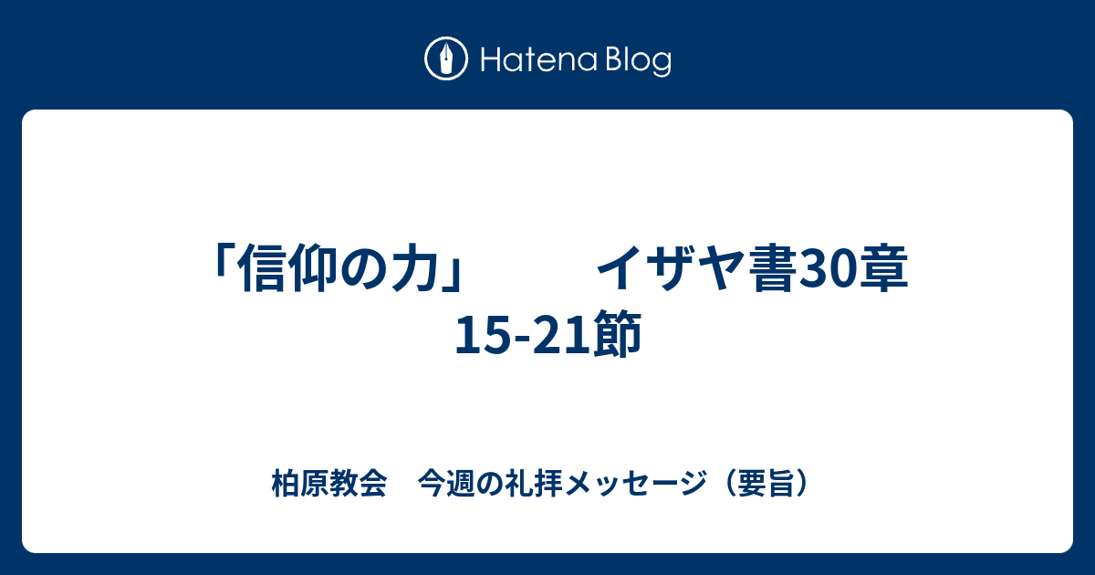 信仰の力 イザヤ書30章15 21節 柏原教会 今週の礼拝メッセージ 要旨