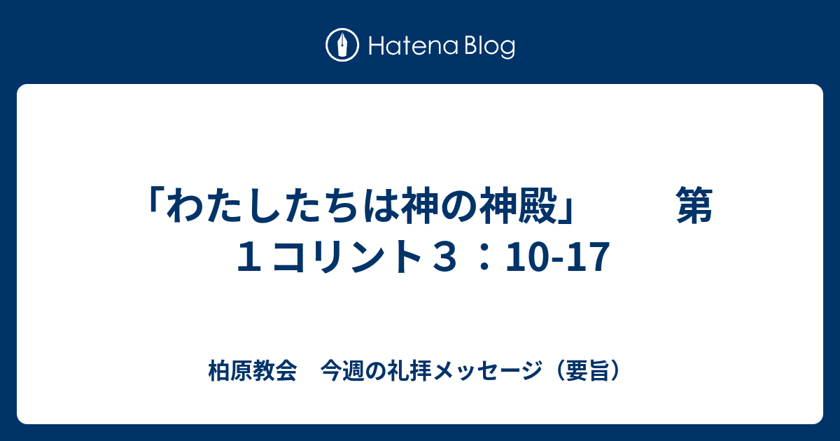 わたしたちは神の神殿 第１コリント３ 10 17 柏原教会 今週の礼拝メッセージ 要旨