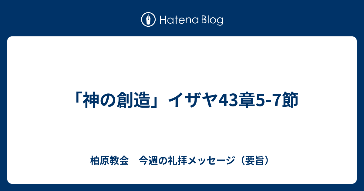神の創造 イザヤ43章5 7節 柏原教会 今週の礼拝メッセージ 要旨