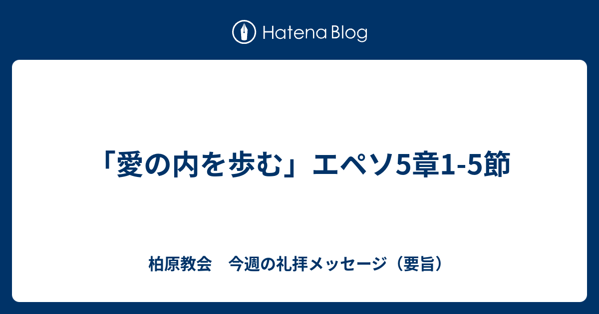 愛の内を歩む エペソ5章1 5節 柏原教会 今週の礼拝メッセージ 要旨