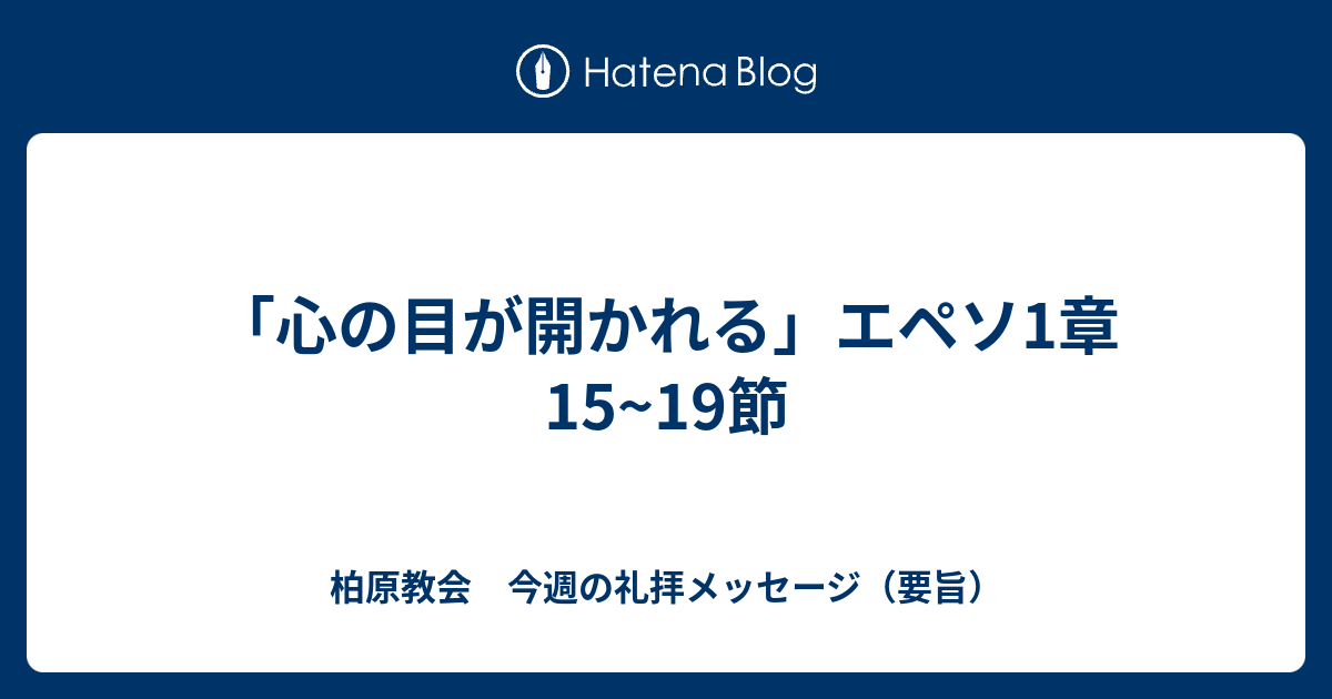 心の目が開かれる エペソ1章15 19節 柏原教会 今週の礼拝メッセージ 要旨