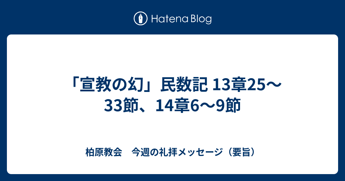 「宣教の幻」民数記 13章25～33節、14章6～9節 - 柏原教会 今週の礼拝メッセージ（要旨）