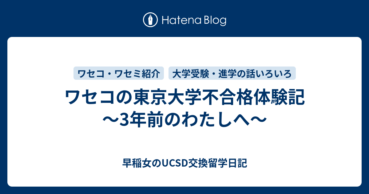 ワセコの東京大学不合格体験記 3年前のわたしへ 早稲女のucsd交換留学日記