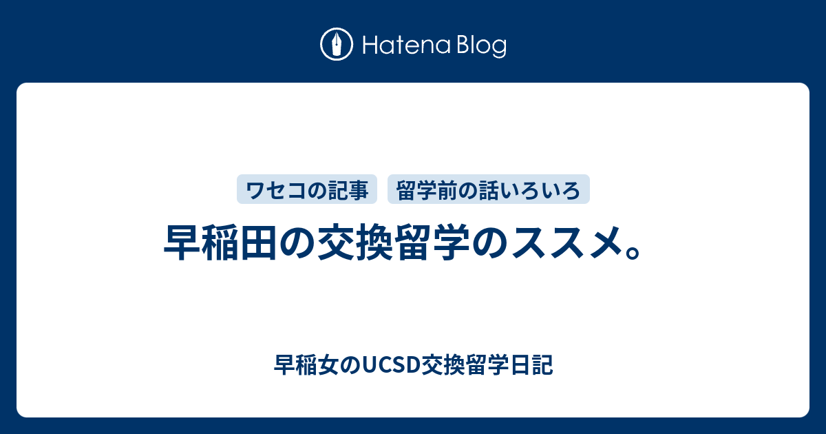 早稲田の交換留学のススメ 早稲女のucsd交換留学日記