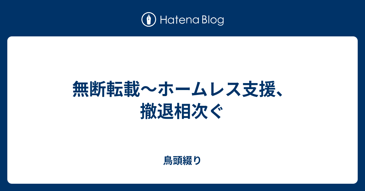 無断転載 ホームレス支援 撤退相次ぐ 鳥頭綴り