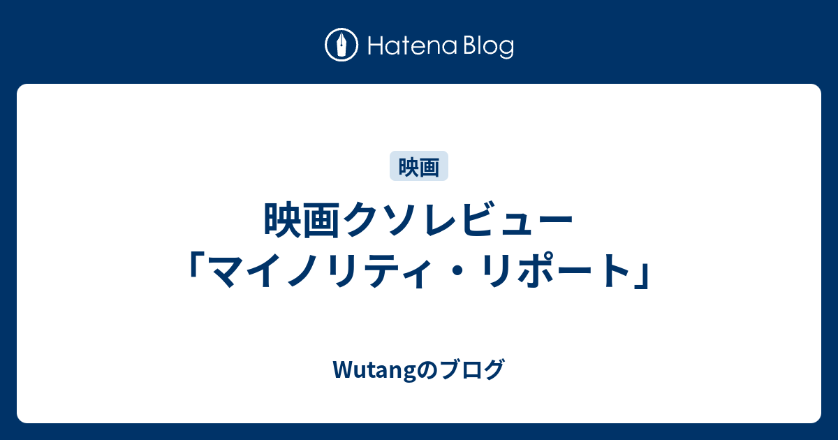 映画クソレビュー マイノリティ リポート Wutangのブログ