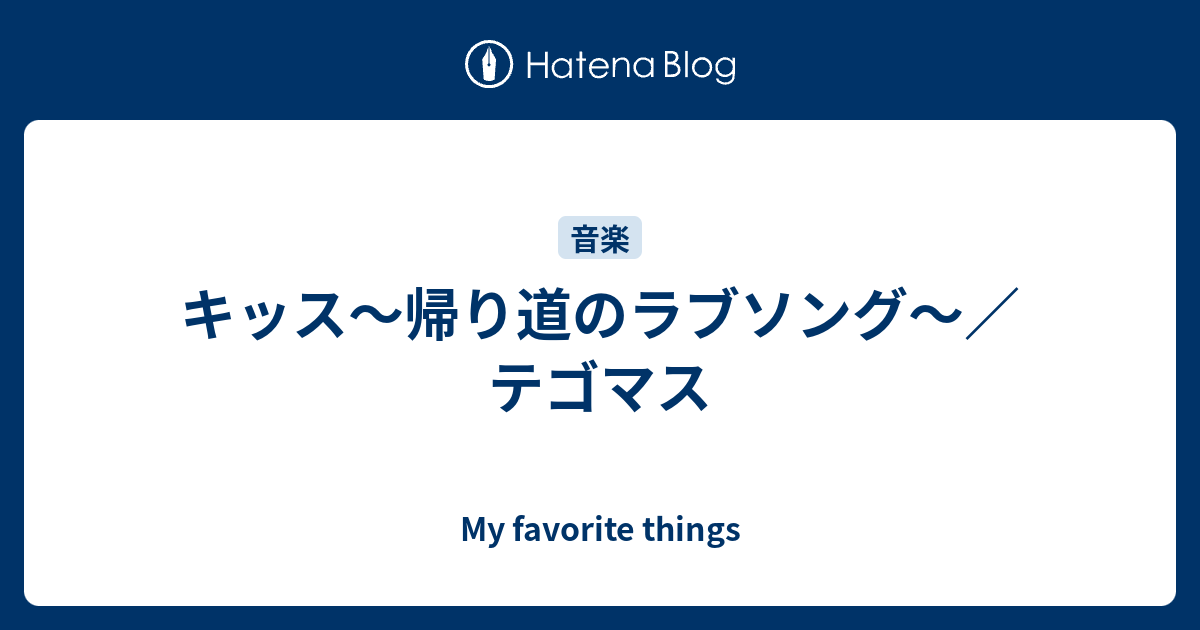 キッス 帰り道のラブソング テゴマス My Favorite Things