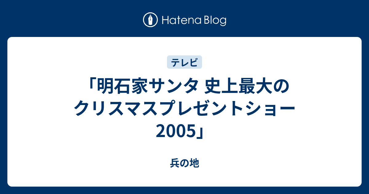 明石家サンタ 史上最大のクリスマスプレゼントショー05 兵の地