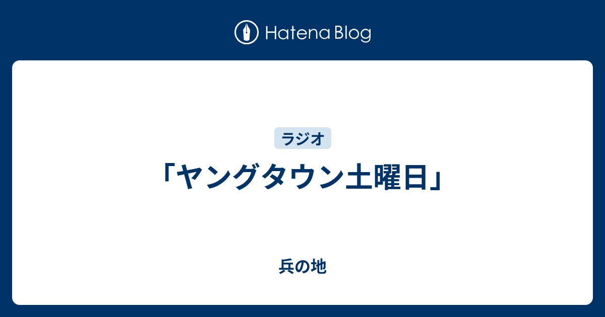 ヤングタウン土曜日 兵の地