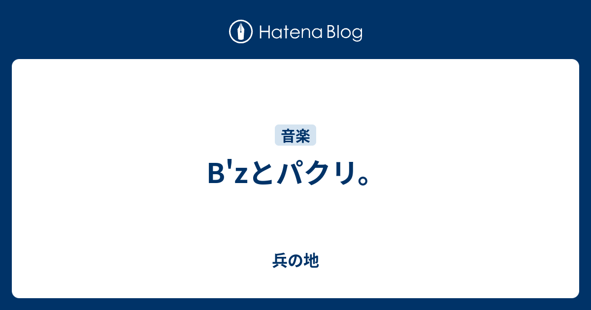 B Zとパクリ 兵の地