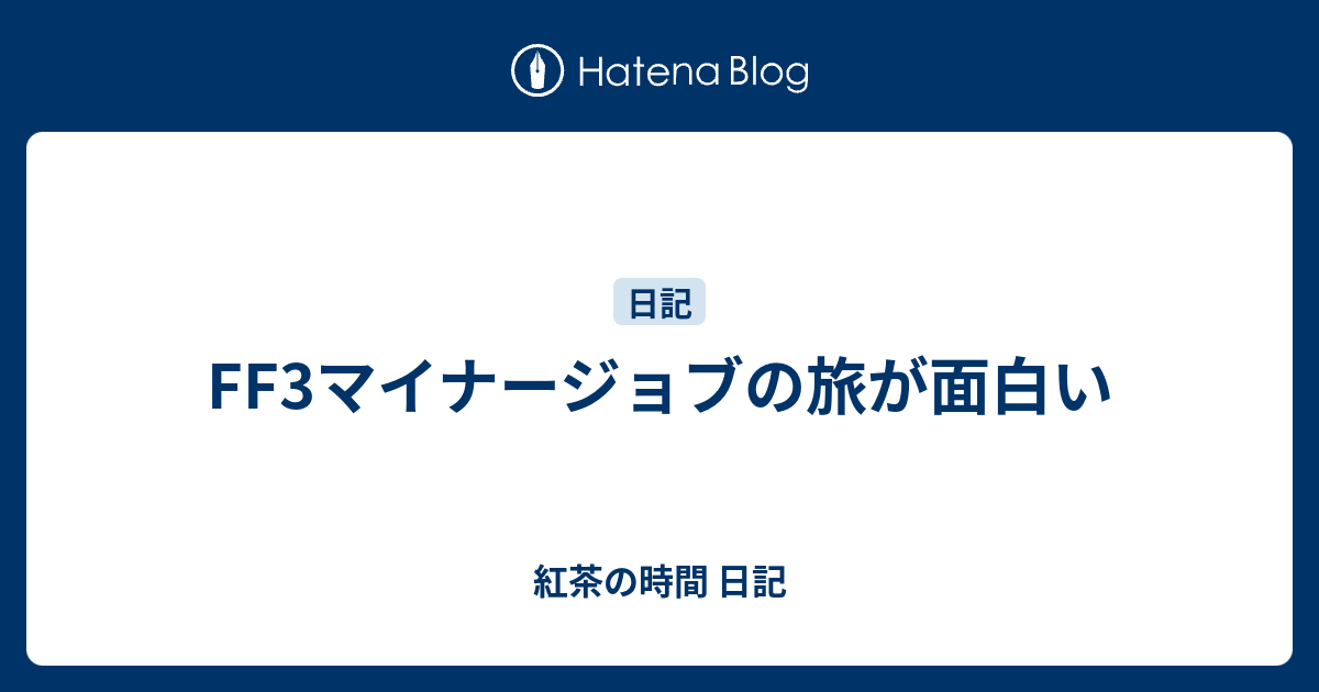 Ff3マイナージョブの旅が面白い 紅茶の時間 日記