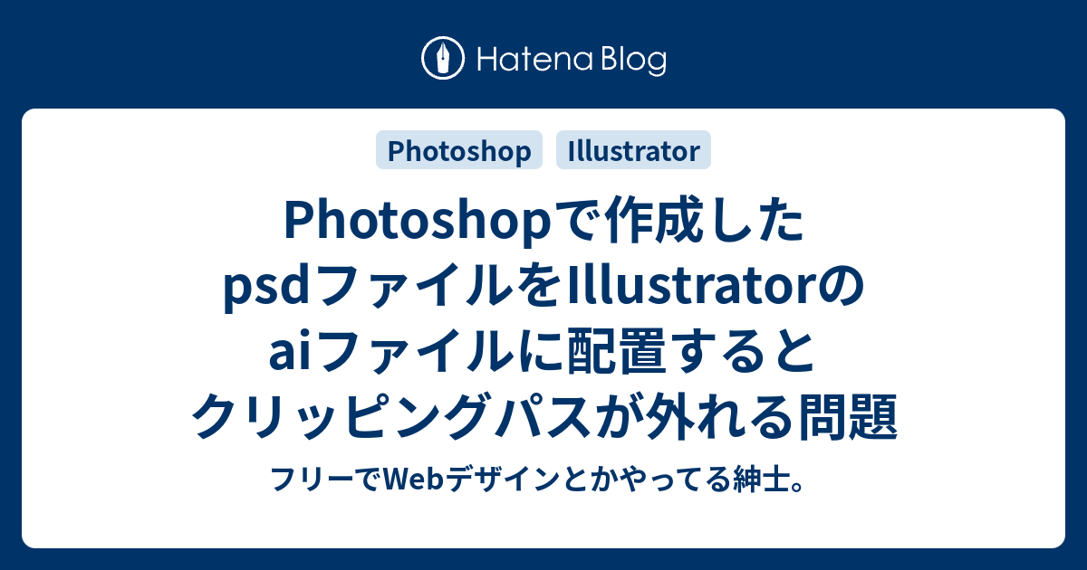 Photoshopで作成したpsdファイルをillustratorのaiファイルに配置するとクリッピングパスが外れる問題 フリーでwebデザインとかやってる紳士