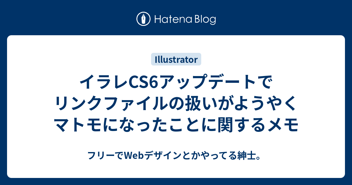 イラレcs6アップデートでリンクファイルの扱いがようやくマトモになったことに関するメモ フリーでwebデザインとかやってる紳士