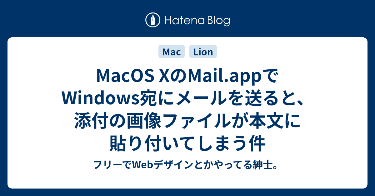 Macos Xのmail Appでwindows宛にメールを送ると 添付の画像ファイルが本文に貼り付いてしまう件 フリーでwebデザインとかやってる紳士