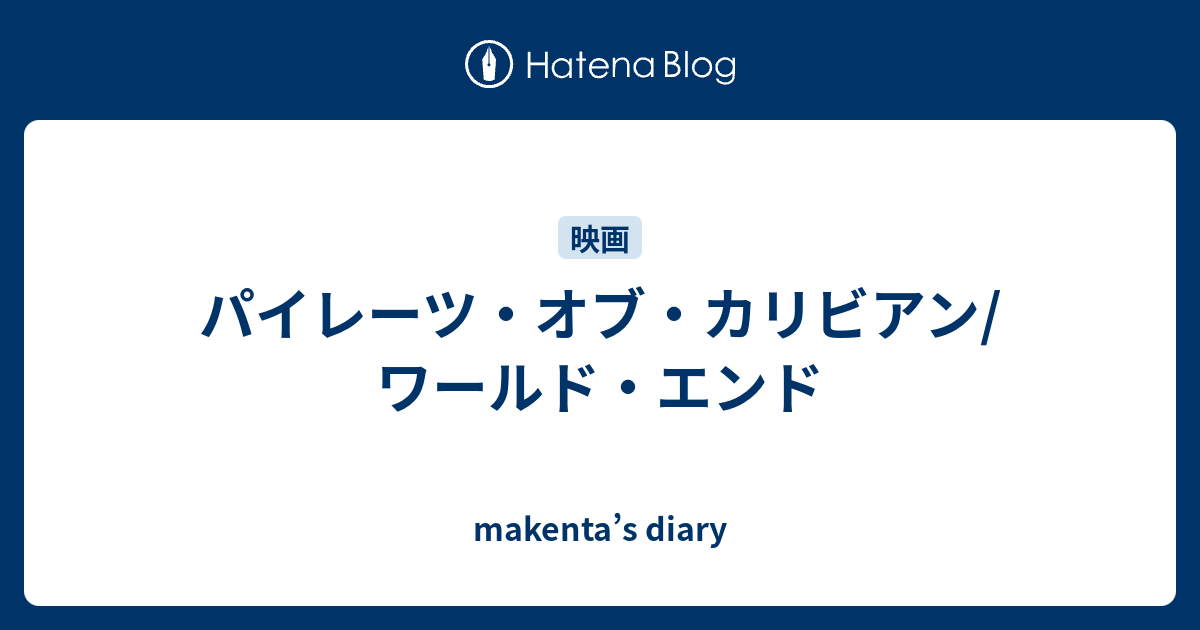 パイレーツ オブ カリビアン ワールド エンド Makenta S Diary