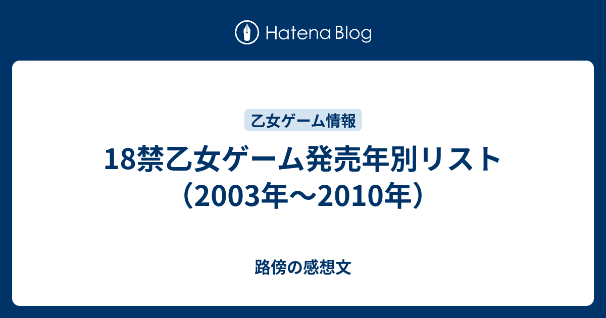 18禁乙女ゲーム発売年別リスト 00年 09年 路傍の感想文