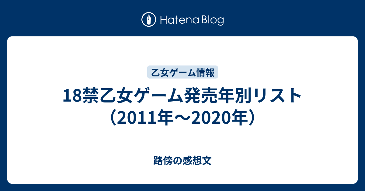 18禁乙女ゲーム発売年別リスト 10年 年 路傍の感想文