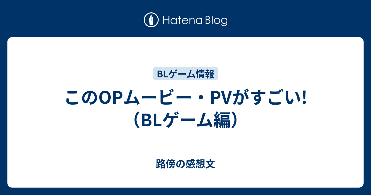 このopムービー Pvがすごい Blゲーム編 路傍の感想文