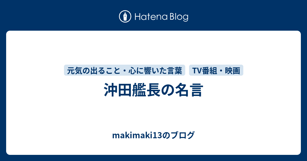 沖田艦長の名言 Makimaki13のブログ