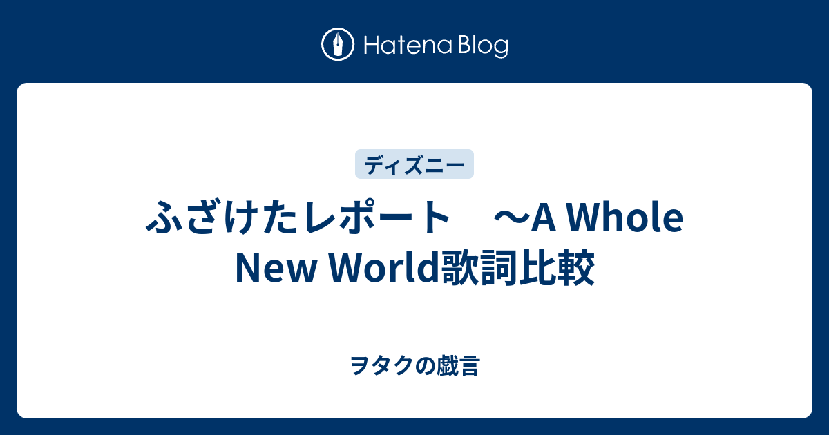 ふざけたレポート A Whole New World歌詞比較 ヲタクの戯言