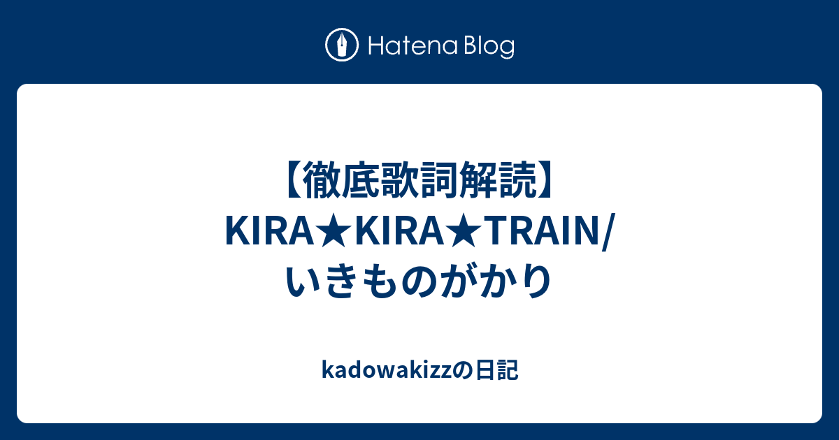 徹底歌詞解読 Kira Kira Train いきものがかり Kadowakizzの日記