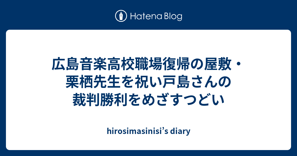 広島音楽高校職場復帰の屋敷 栗栖先生を祝い戸島さんの裁判勝利をめざすつどい Hirosimasinisi S Diary