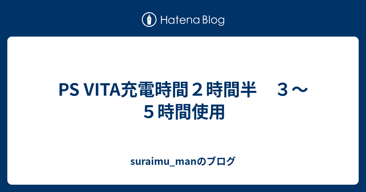 Ps Vita充電時間２時間半 ３ ５時間使用 Suraimu Manのブログ