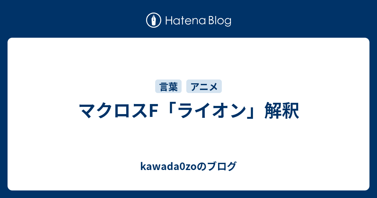 マクロスf ライオン 解釈 Kawada0zoのブログ