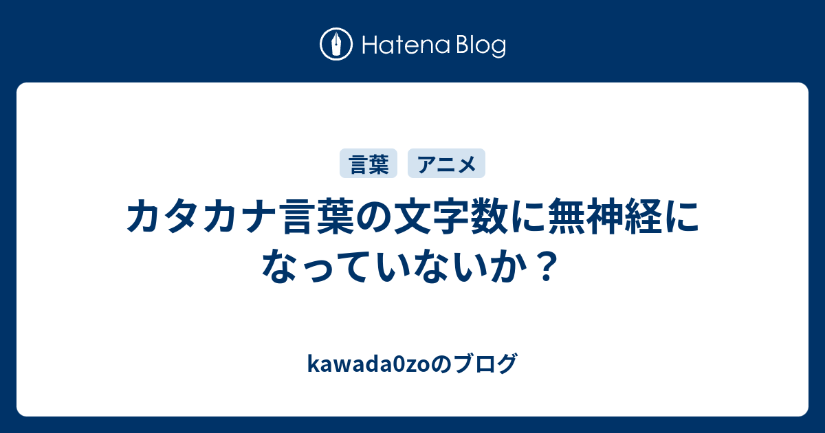 カタカナ言葉の文字数に無神経になっていないか Kawada0zoのブログ