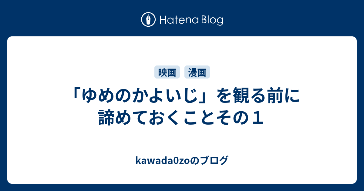 ゆめのかよいじ を観る前に諦めておくことその１ Kawada0zoのブログ