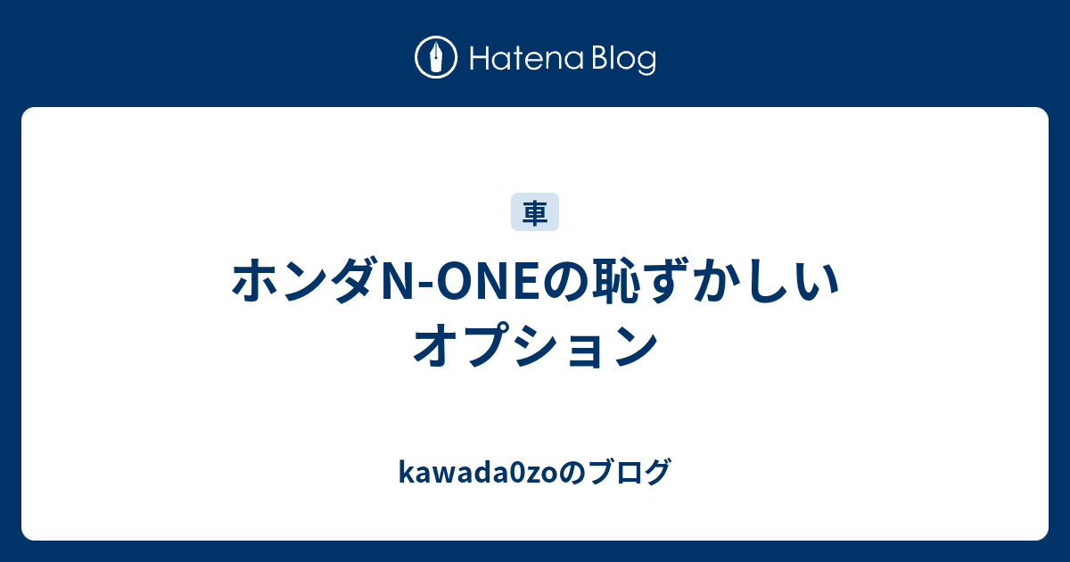 ホンダn Oneの恥ずかしいオプション Kawada0zoのブログ