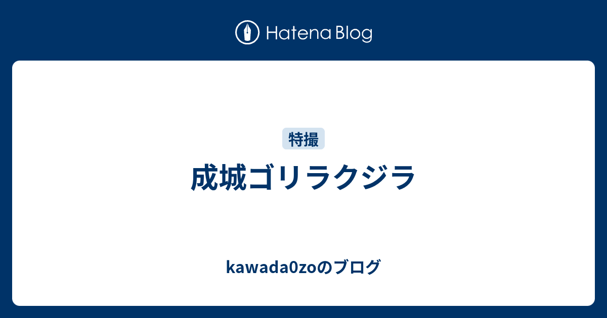 成城ゴリラクジラ Kawada0zoのブログ