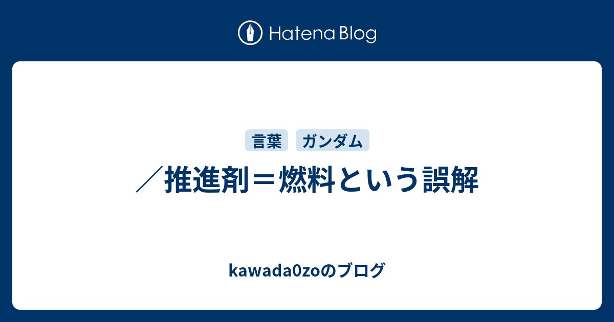 推進剤 燃料という誤解 Kawada0zoのブログ