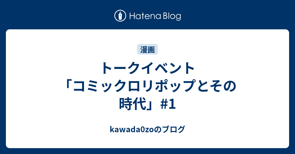 トークイベント「コミックロリポップとその時代」#1 - kawada0zo ...