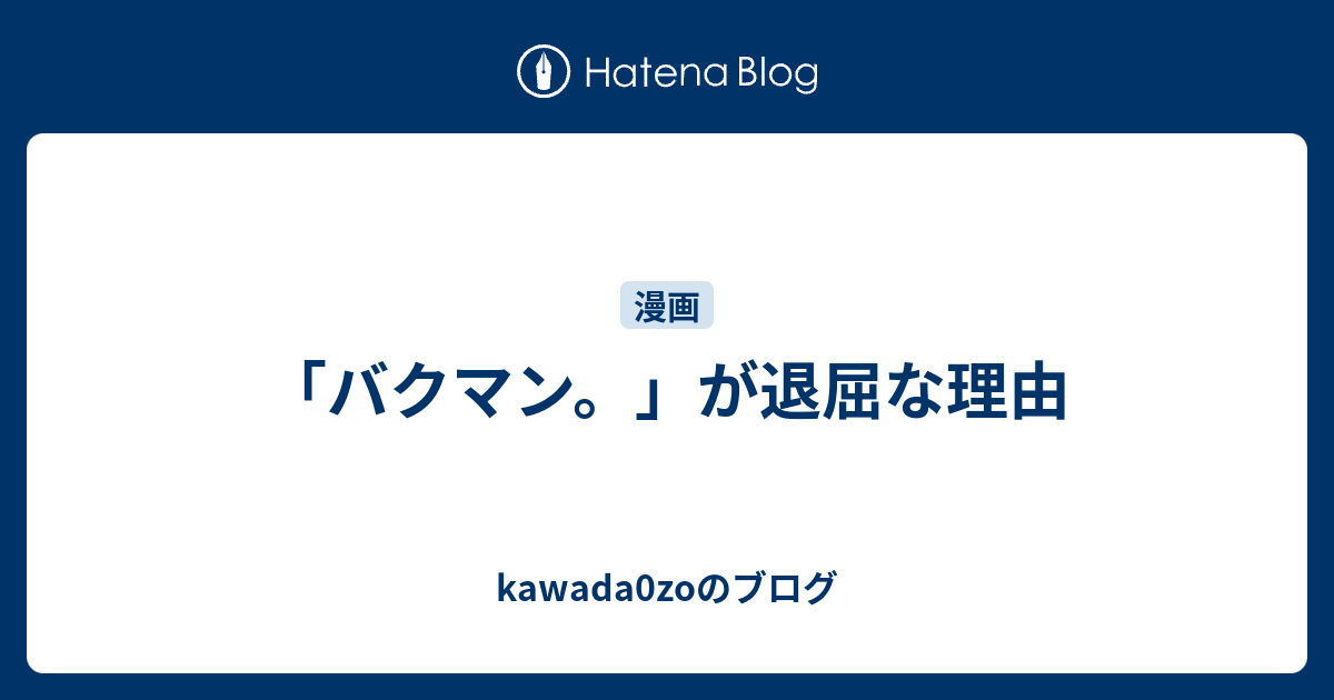 バクマン が退屈な理由 Kawada0zoのブログ