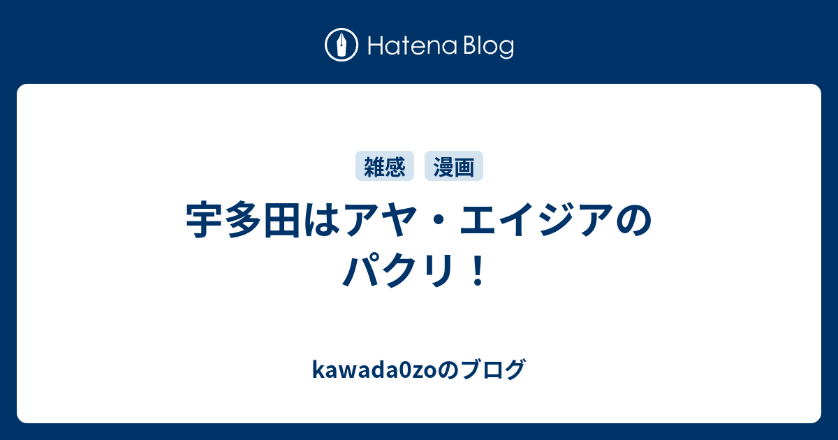 宇多田はアヤ エイジアのパクリ Kawada0zoのブログ