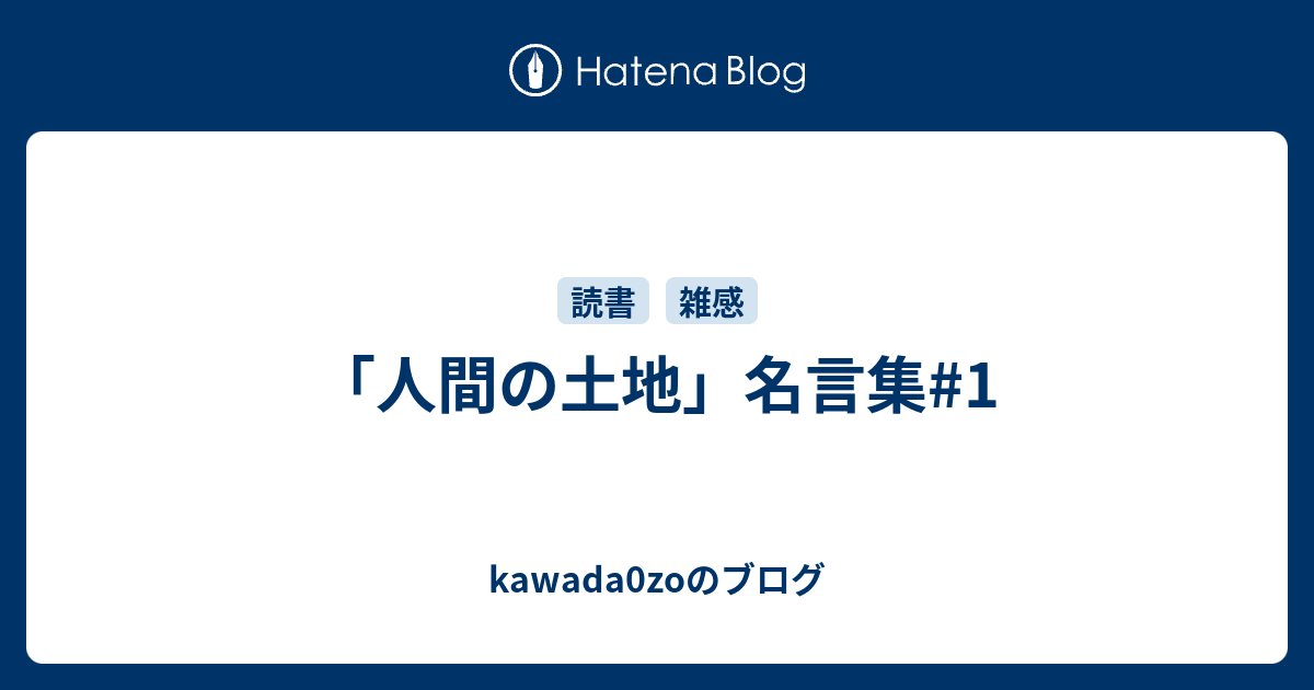 人間の土地 名言集 1 Kawada0zoのブログ