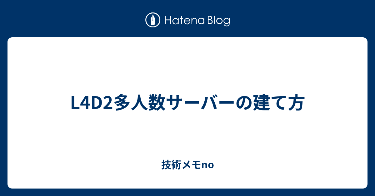 L4d2多人数サーバーの建て方 技術メモno