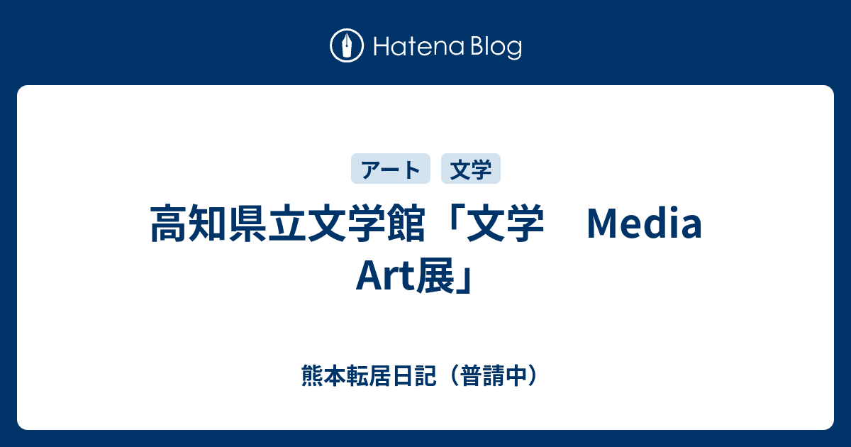 高知県立文学館 文学 Media Art展 熊本転居日記 普請中